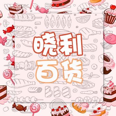晓利百货