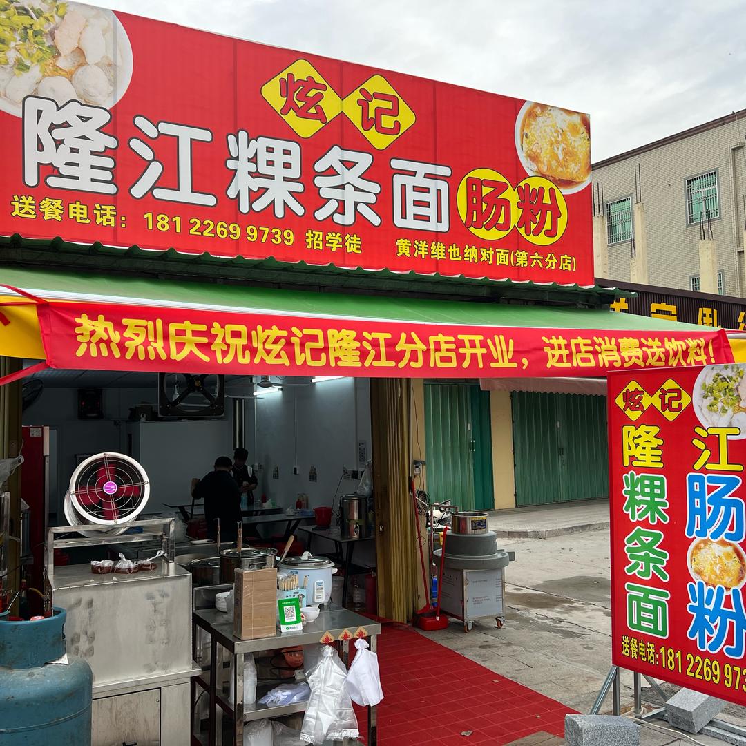 小财财【正宗隆江肠粉粿条面】炫记品牌