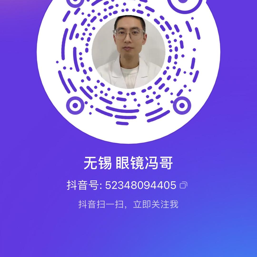 无锡 眼镜冯哥 丹阳眼镜