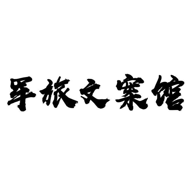 军旅文案馆🇨🇳