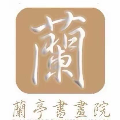 兰墨香居课堂