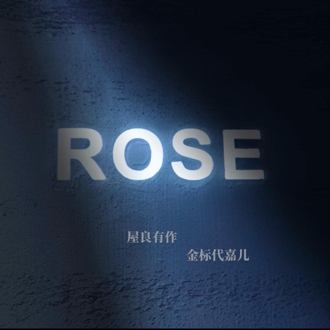 ROSE 牛仔（代嘉儿 屋良有作 巴布）