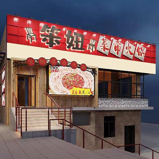 笨妞菜市场火锅