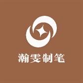 瀚雯毛笔工厂