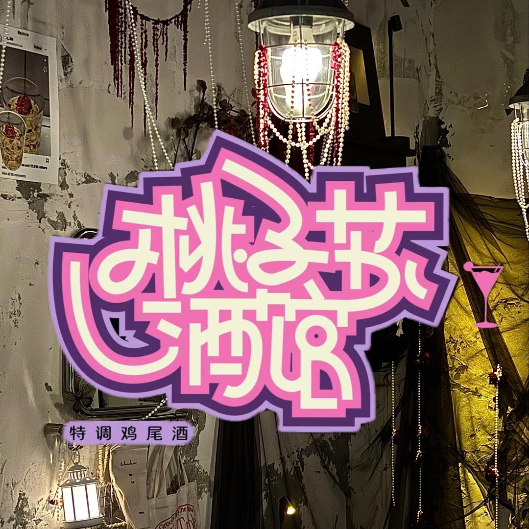 桃子苏酒馆（东郊记忆店）