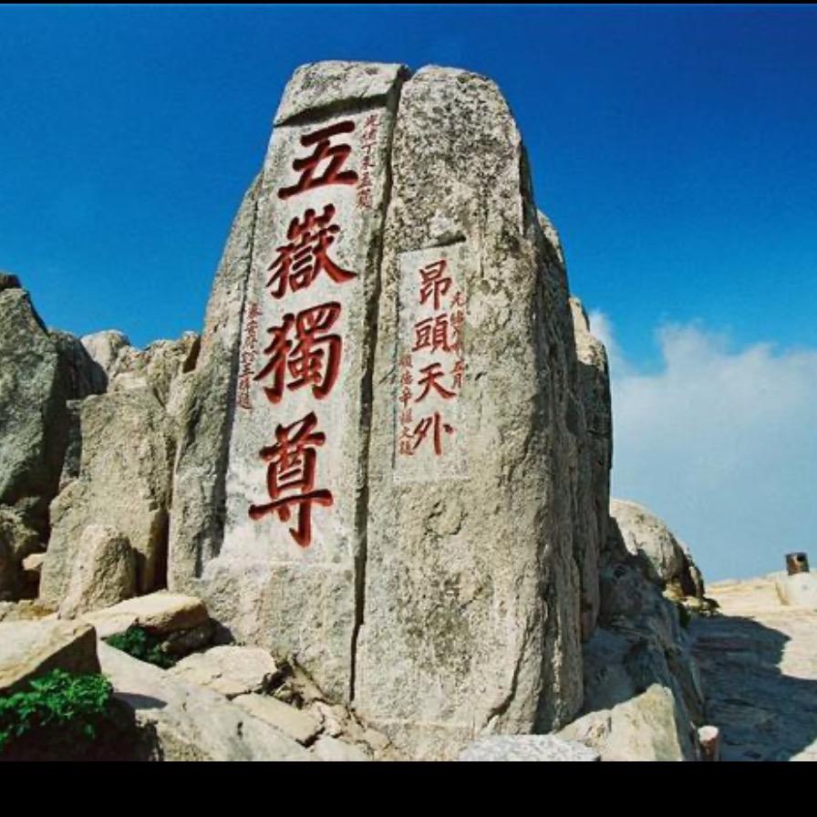 魏民～承载重托。