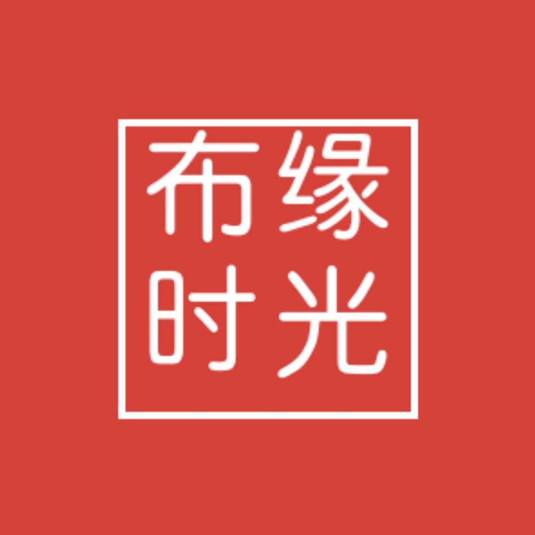 布缘时光