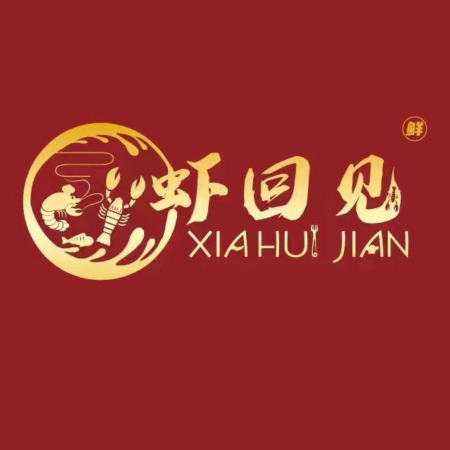 大理虾回见餐饮