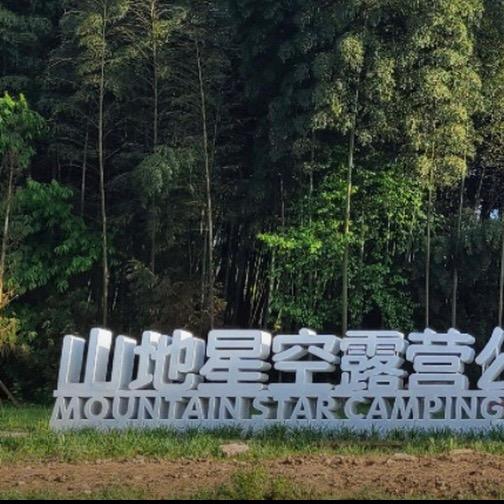 綦江山地星空露营公园