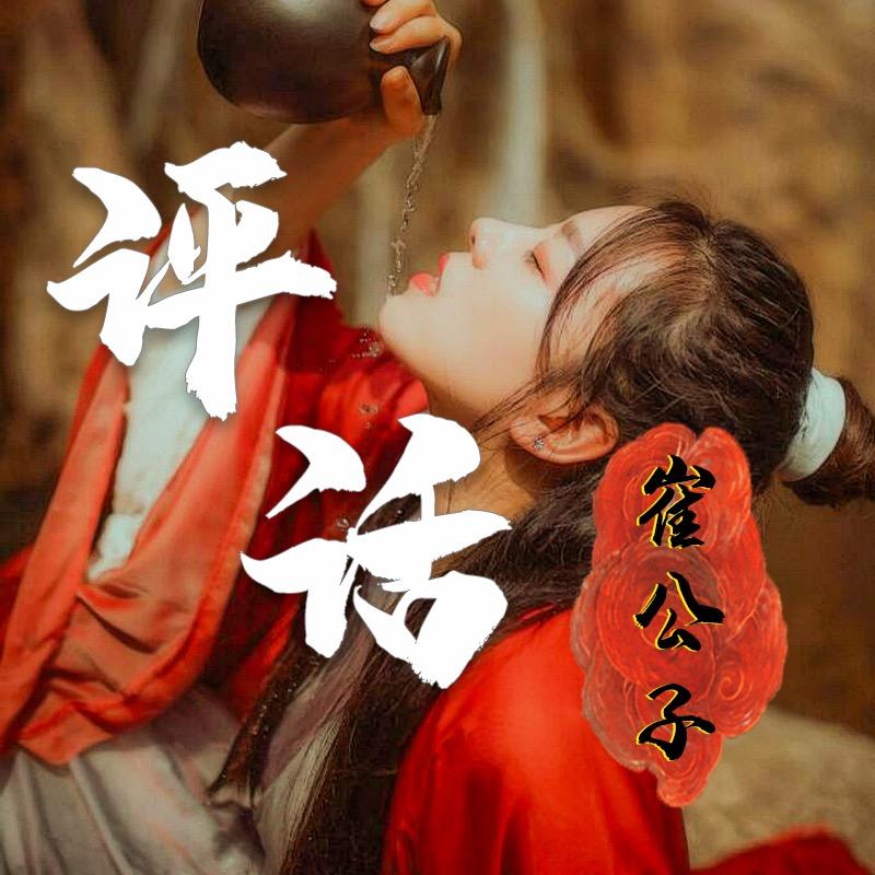 评话崔公子