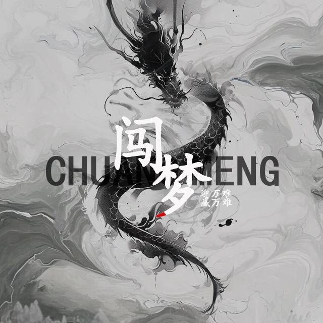 闯梦服装
