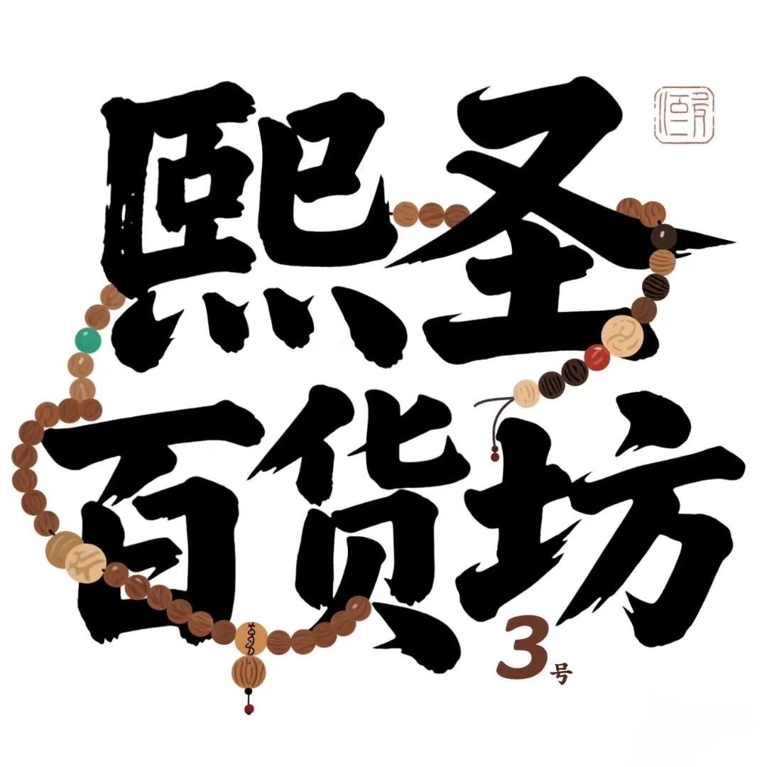 熙圣百货坊3号