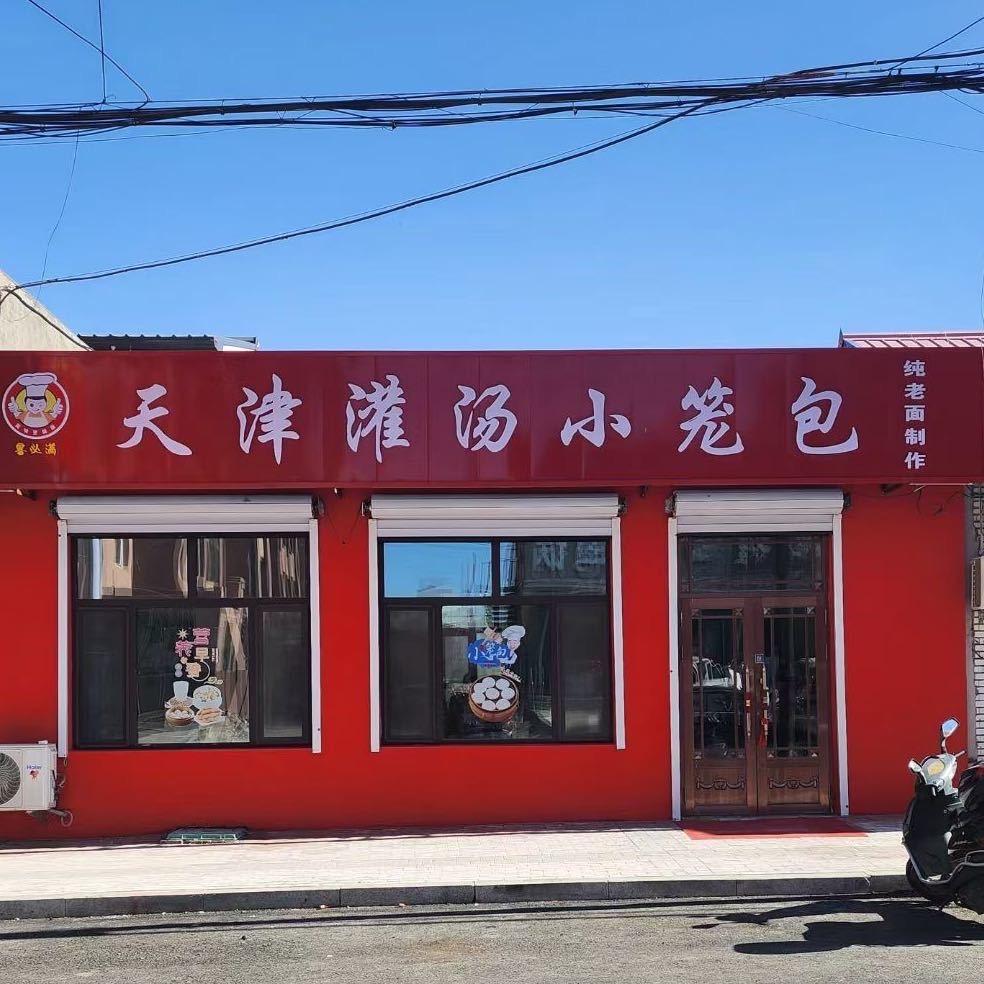 天津小笼包灌汤包
