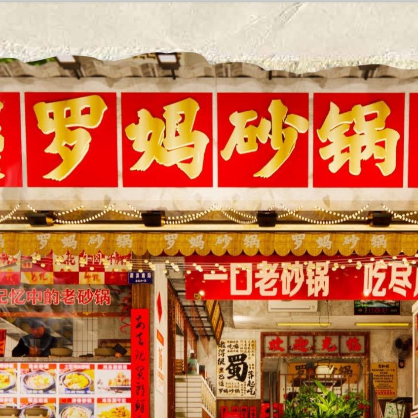 罗妈砂锅～徐州总代