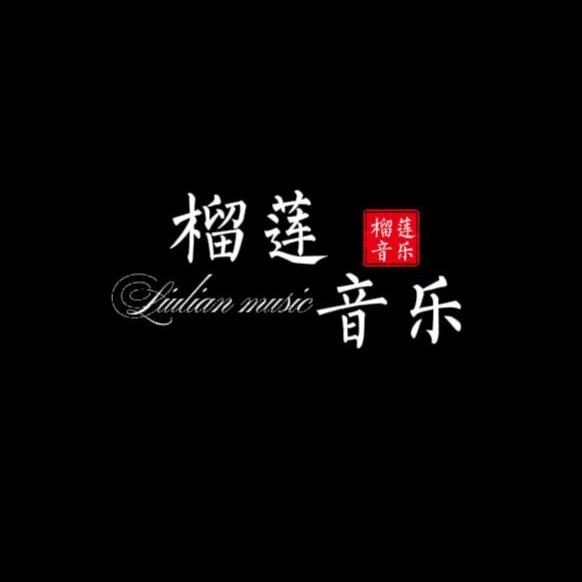 榴莲音乐