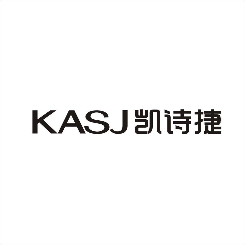 凯诗捷KASJ官方旗舰店