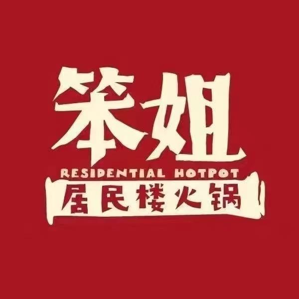 笨姐居民楼火锅太原区域-高姐
