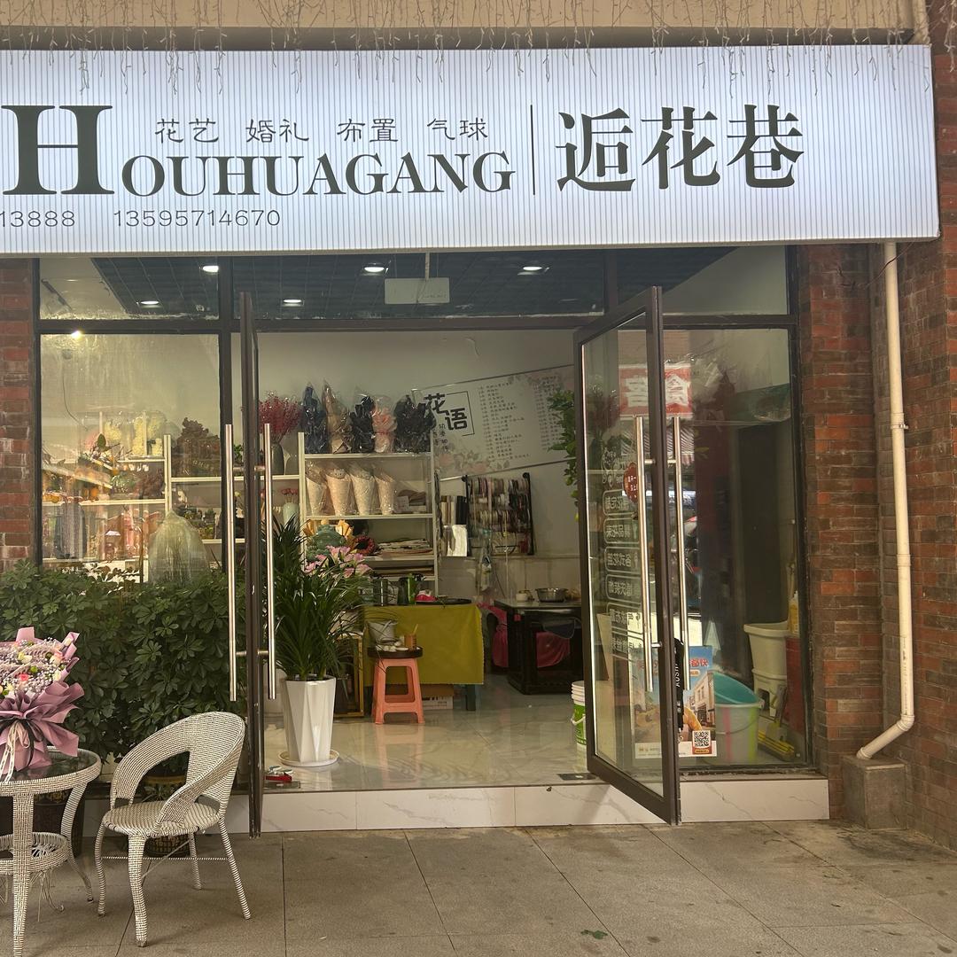 逅花巷 花艺
