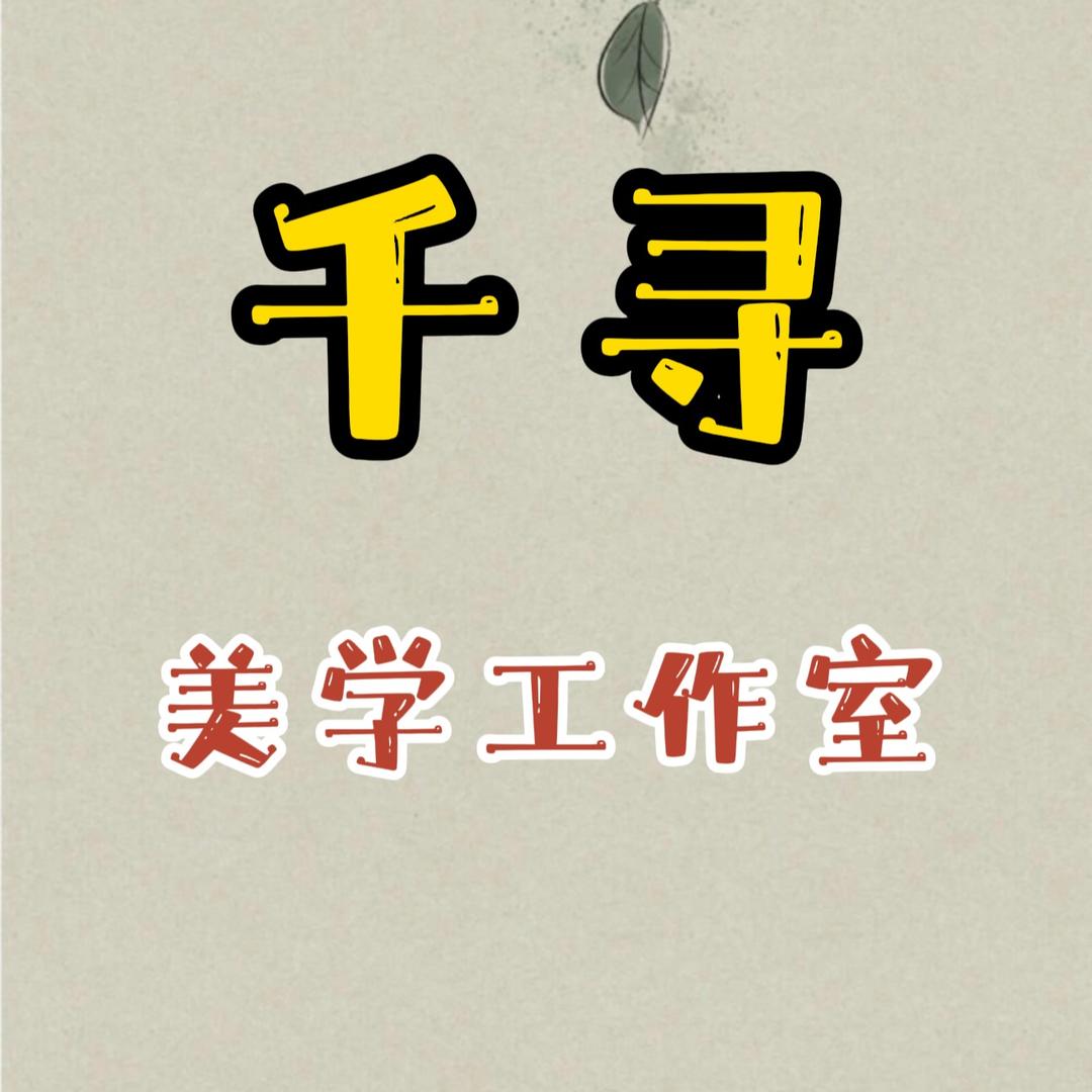 千寻美学工作室
