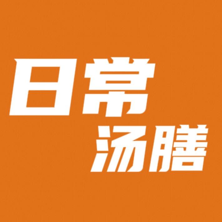 日常汤膳