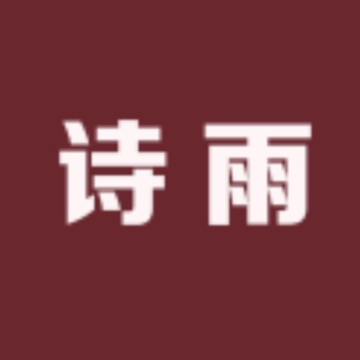 诗雨纺织