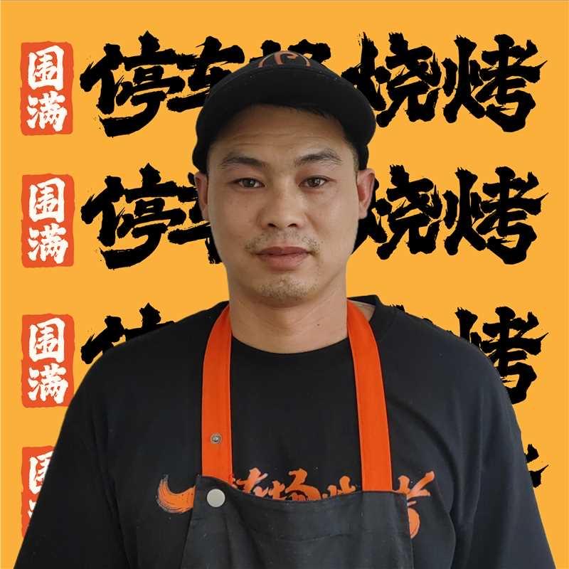 围满停车场烧烤(广都店)