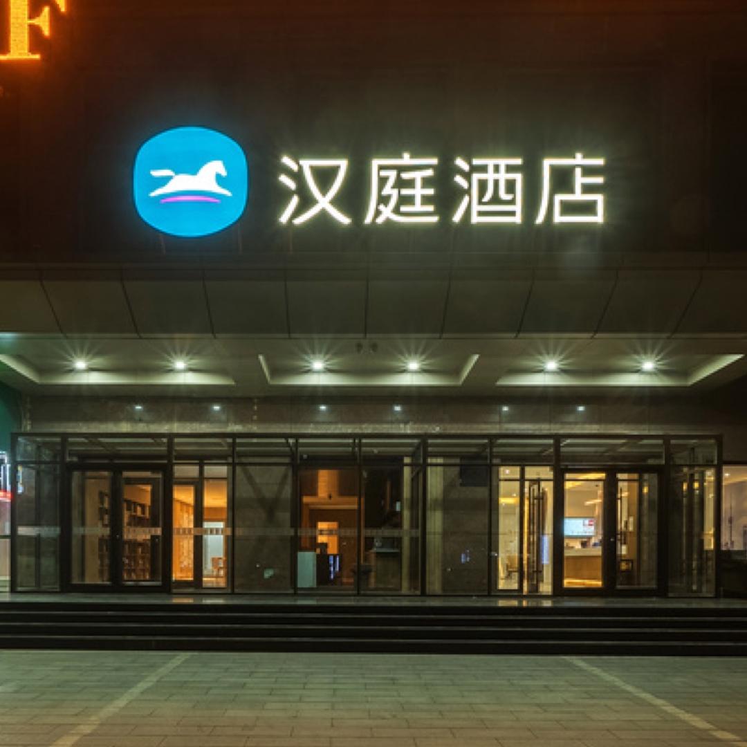 汉庭庆阳东方丽晶茂酒店