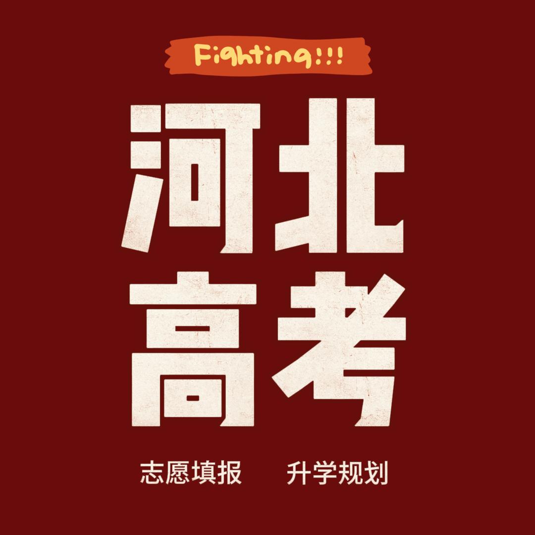 河北高考通