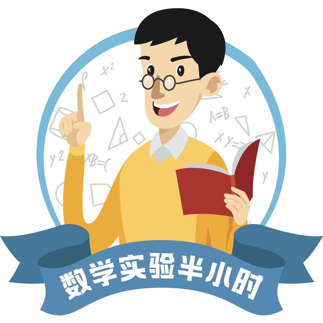 数学实验半小时