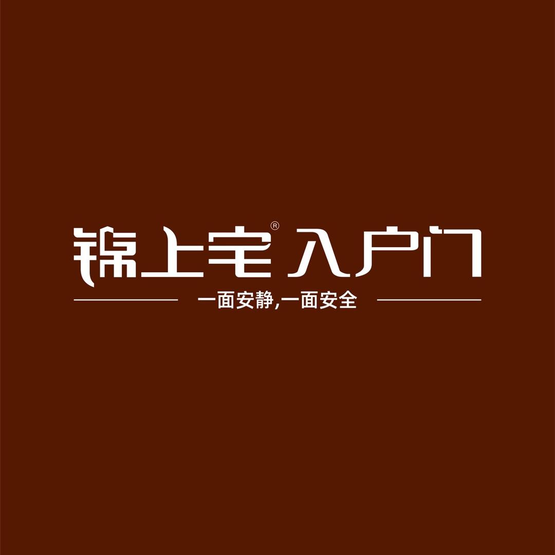 锦上宅入户门总部