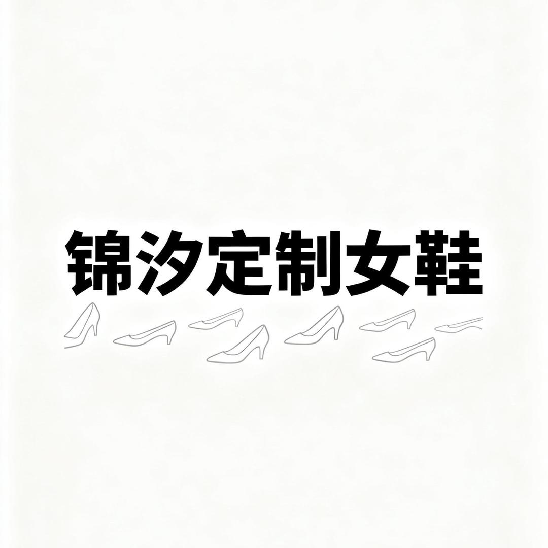 锦汐定制女鞋