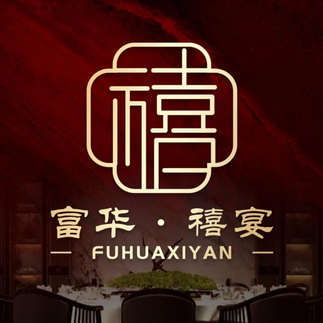 富华•禧宴