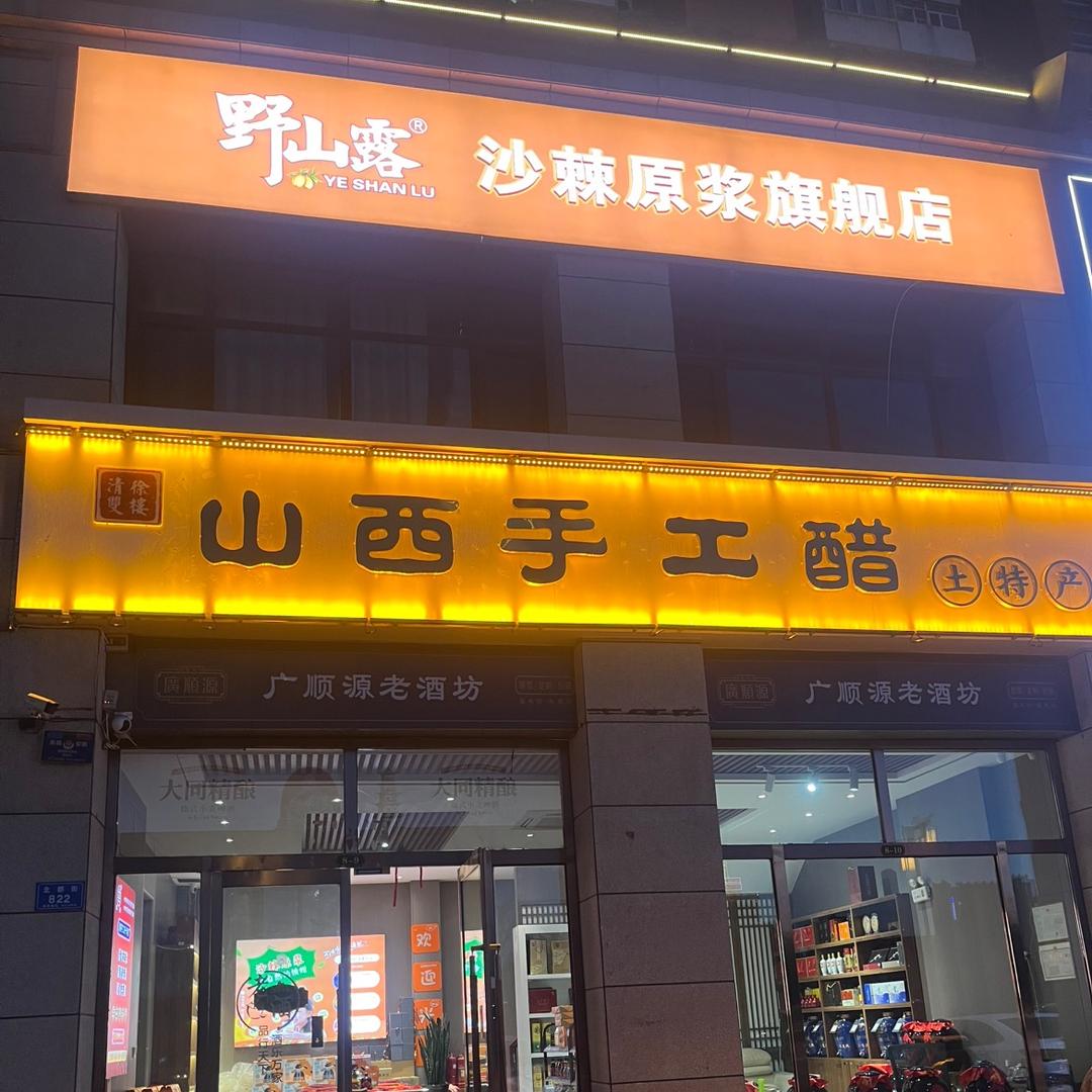 山西手工醋特产店