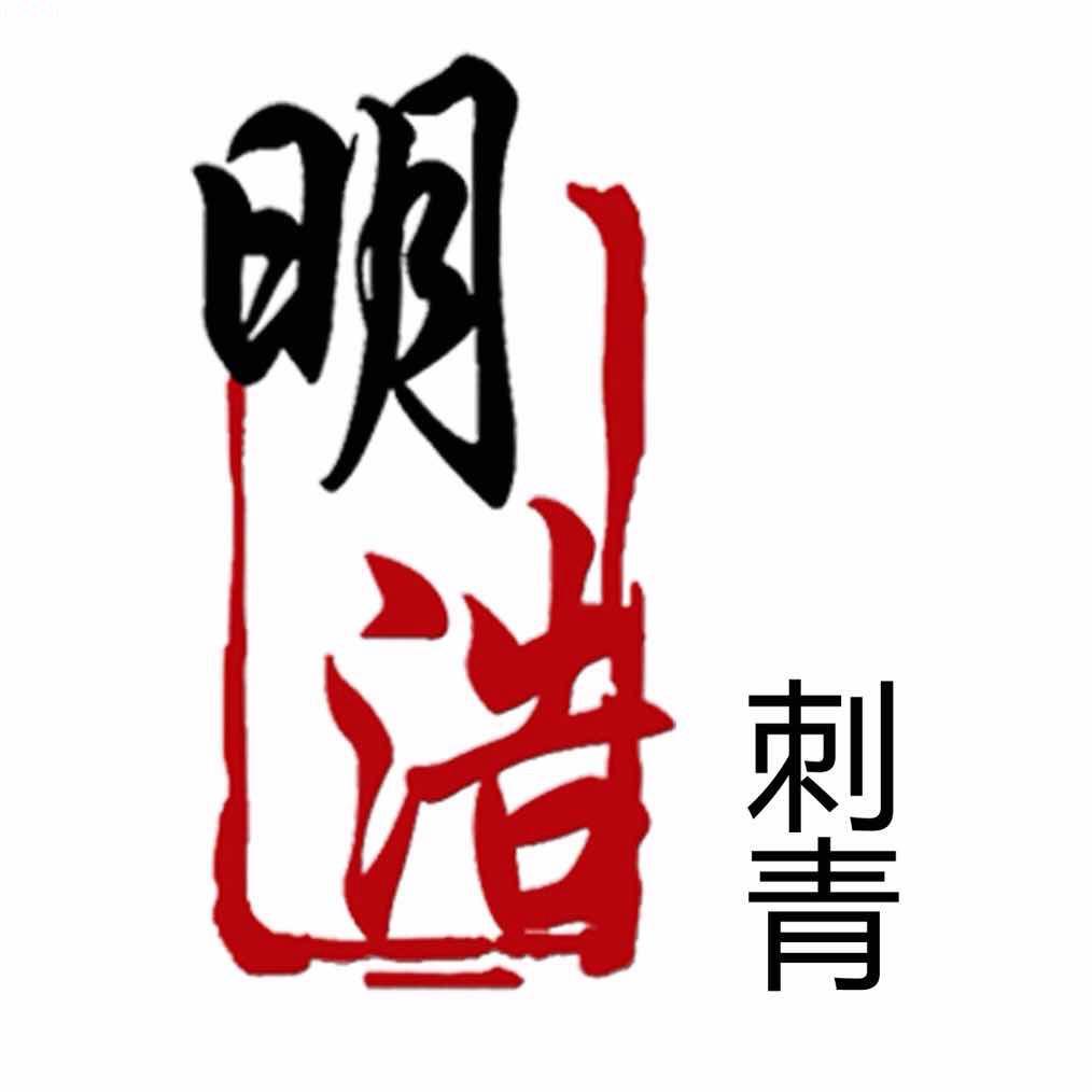 长治明浩刺青 杨鹏 作品号