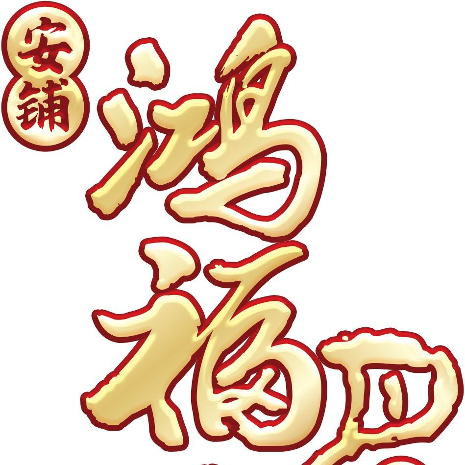 鸿福食品厂