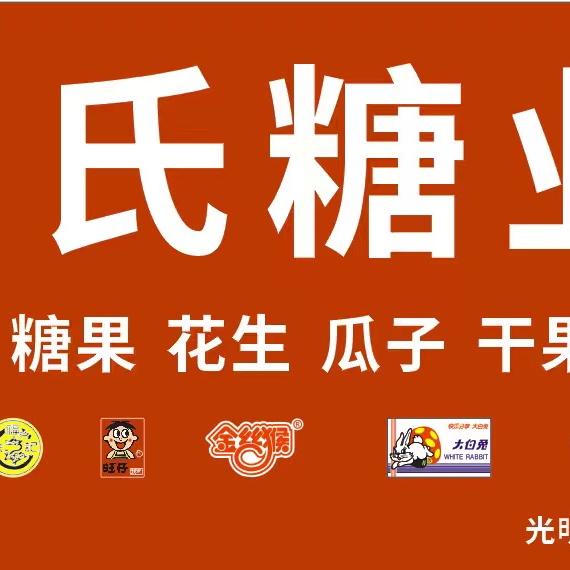 娄氏糖业 光明市场208号婚庆一站式购物