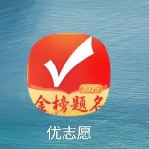优志愿报志愿 张老师👩‍🏫