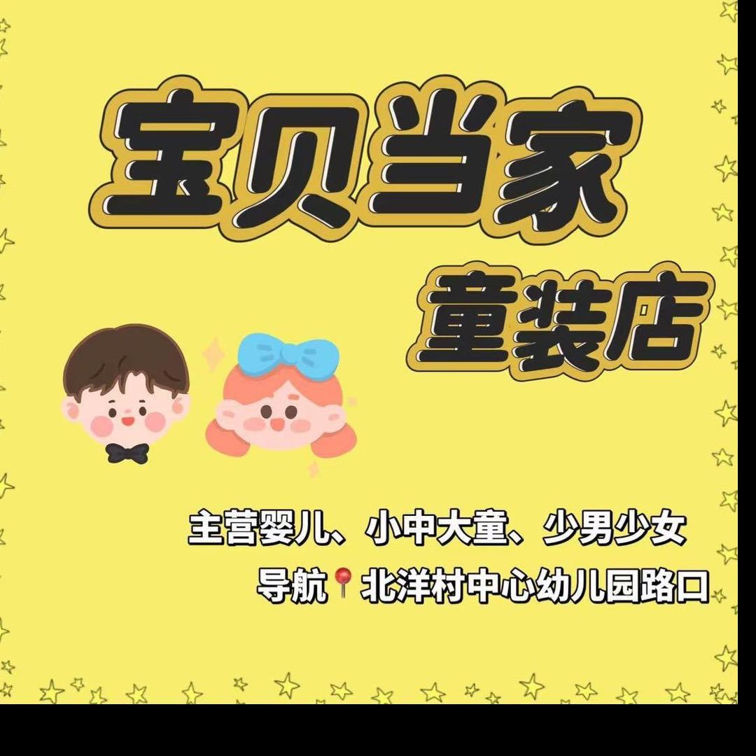 『宝贝当家』北洋店