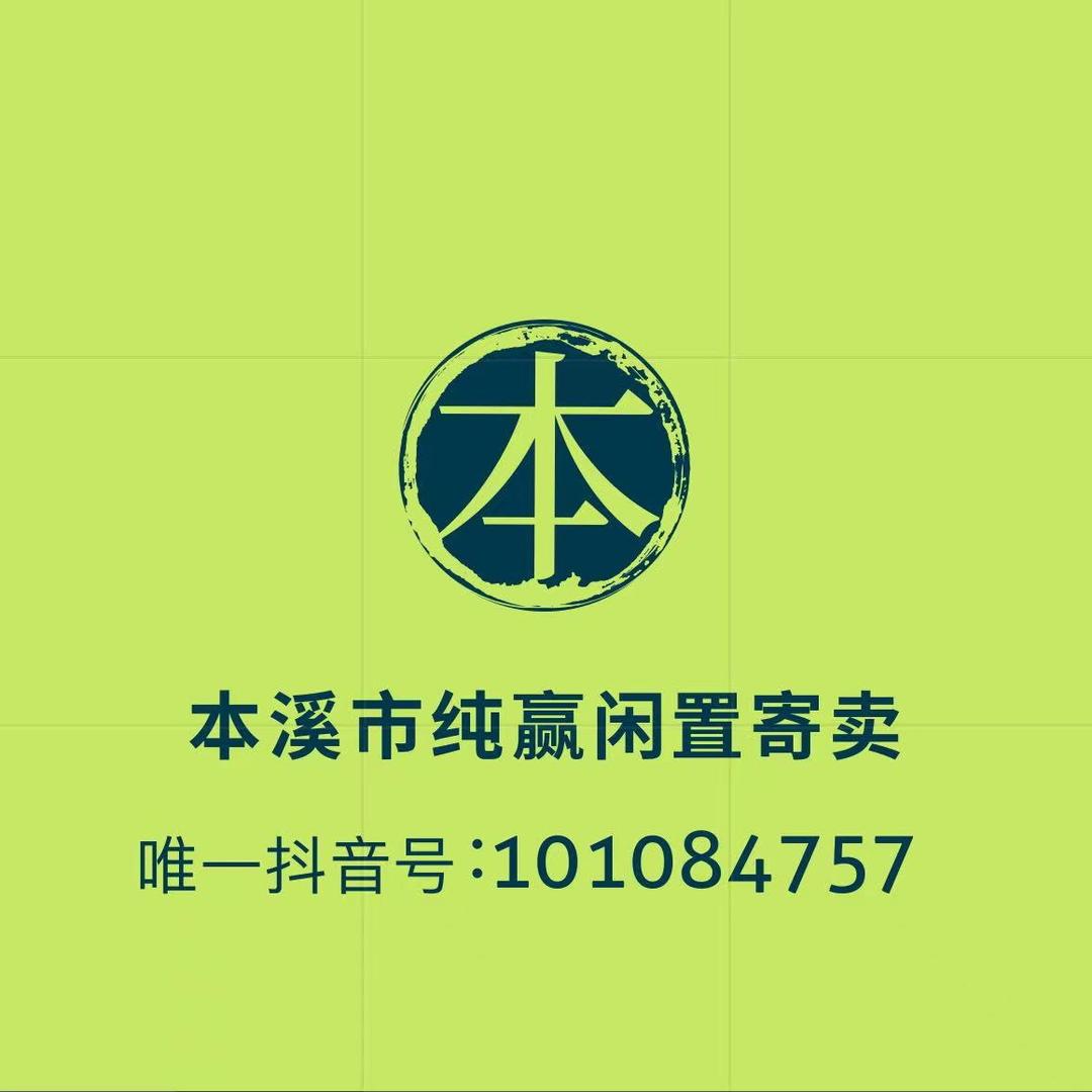 本溪二手闲置物品