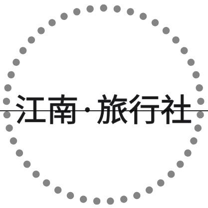 江南旅行社