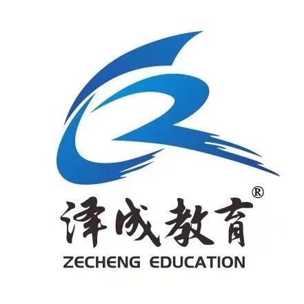 泽成执兽考试