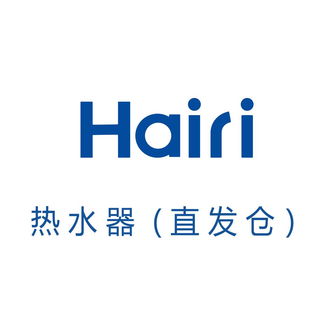 Hairi即热电热水器