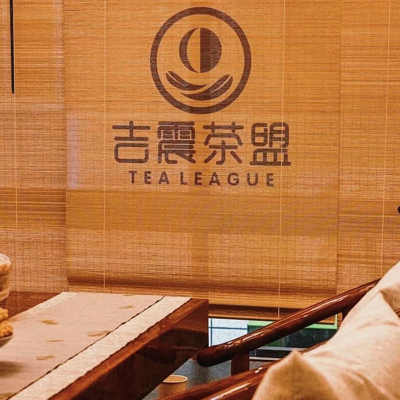 吉震茶盟