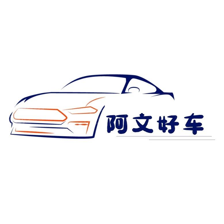 福州阿文汽车