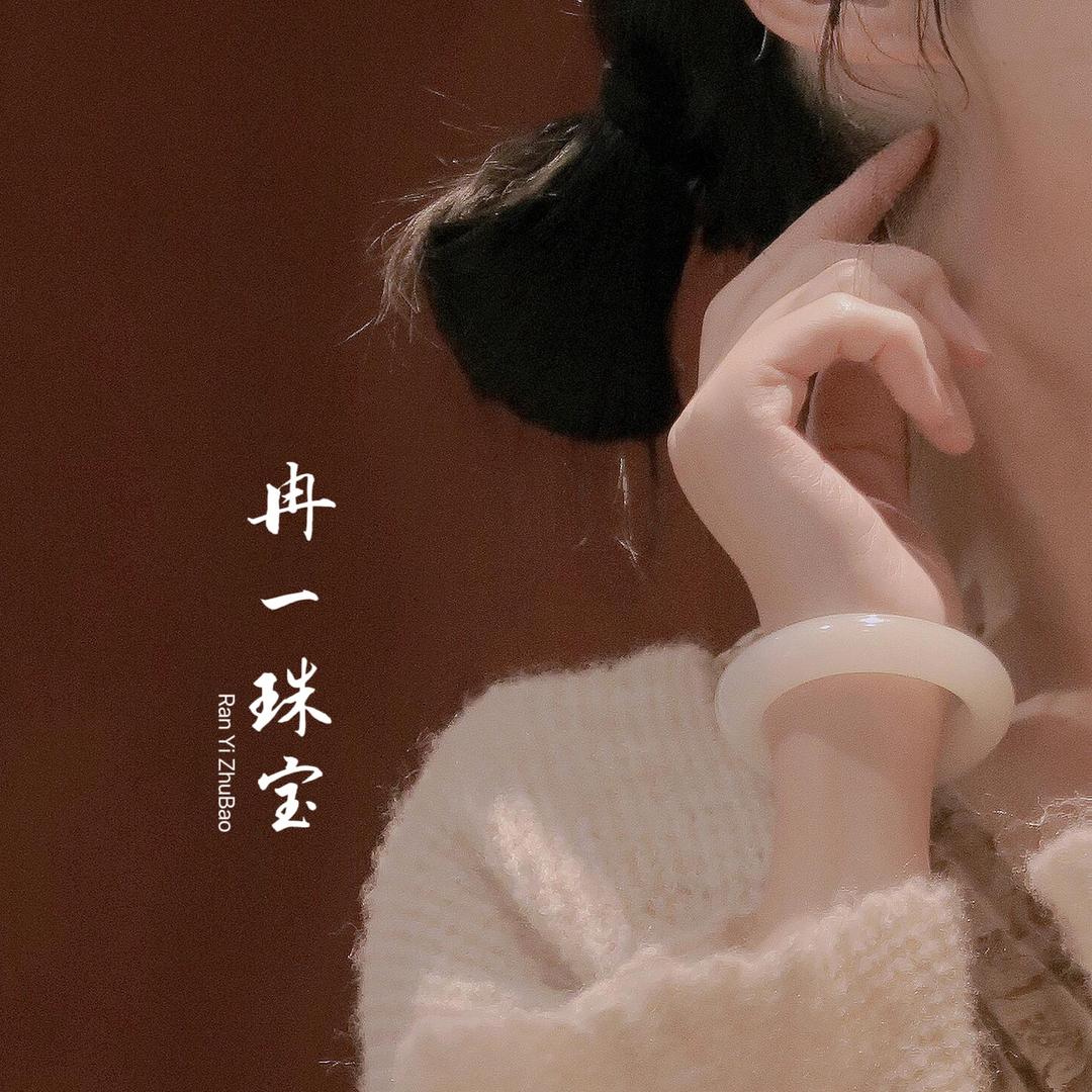 冉一