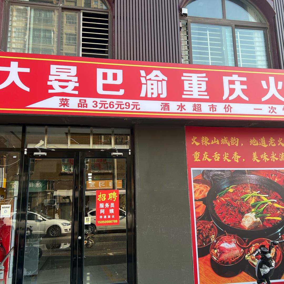 大晏巴渝重庆火锅（一）