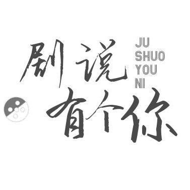 剧说有个你