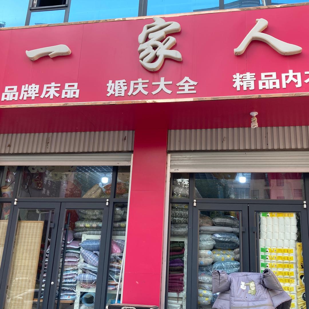 一家人购物广场