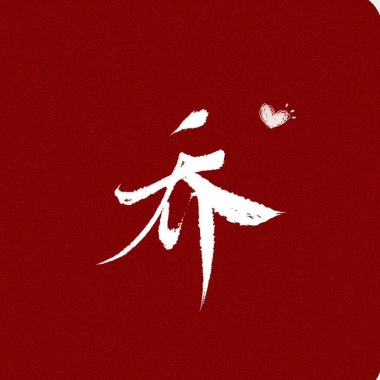 乔思予