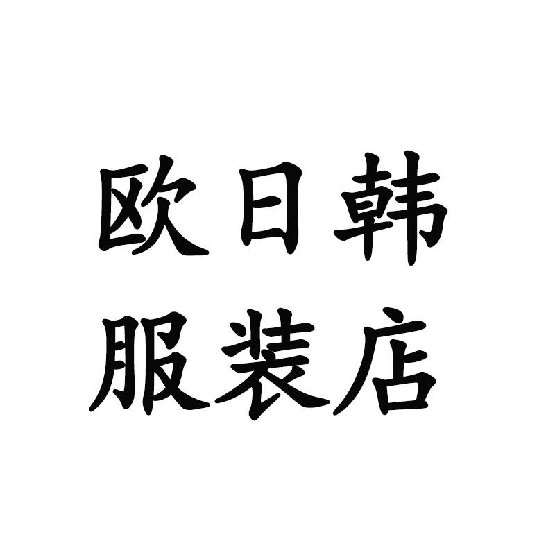 欧日韩服装店